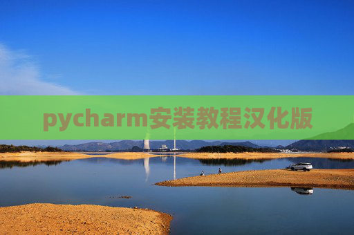 pycharm安装教程汉化版